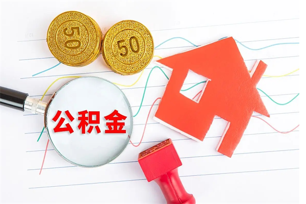 张家口现在提取公积金的条件（现在提取住房公积金需要哪些手续）